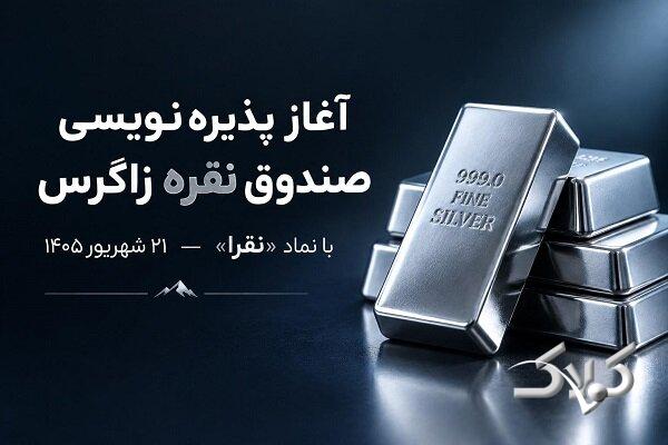 آغاز پذیرهنویسی صندوق سرمایهگذاری نقره زاگرس با نماد «نقرا» از امروز