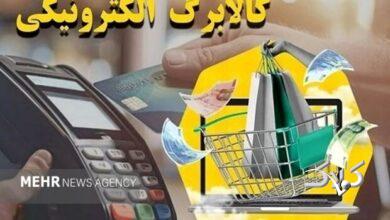 یارانه گروه دوم مشمولان طرح کالابرگ شارژ شد
