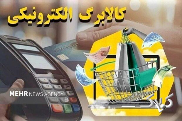 یارانه گروه دوم مشمولان طرح کالابرگ شارژ شد