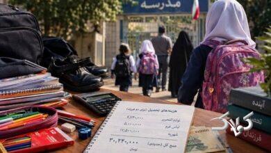 بوی مهر و حسابوکتاب خانوادهها؛ هزینه تحصیل چندفرزندیها چقدر است؟