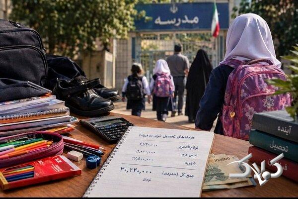 بوی مهر و حسابوکتاب خانوادهها؛ هزینه تحصیل چندفرزندیها چقدر است؟