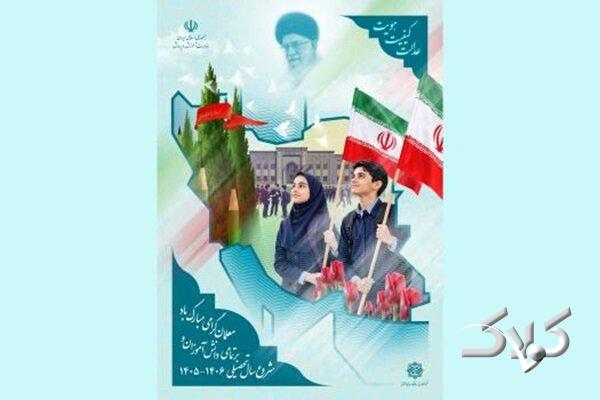 طراحی پوستر بازگشایی مدارس در آغاز سال تحصیلی