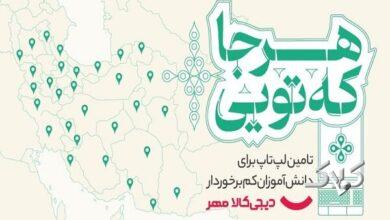 کمپین دیجیکالا مهر برای اهدای لپتاپ به دانشآموزان کمبرخوردار