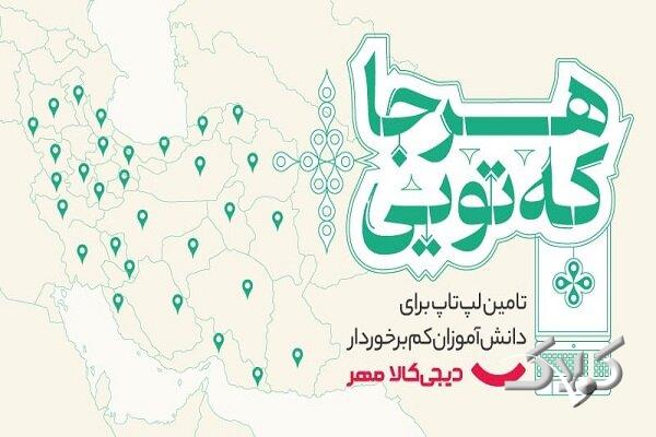 کمپین دیجیکالا مهر برای اهدای لپتاپ به دانشآموزان کمبرخوردار