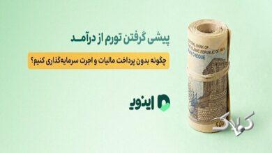پیشی گرفتن تورم از درآمد؛ چگونه بدون اجرت سرمایهگذاری کنیم؟