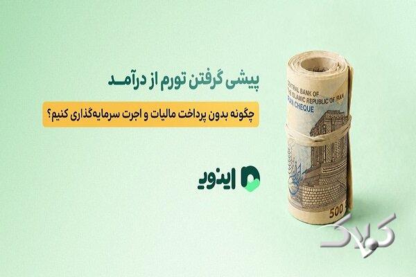 پیشی گرفتن تورم از درآمد؛ چگونه بدون اجرت سرمایهگذاری کنیم؟