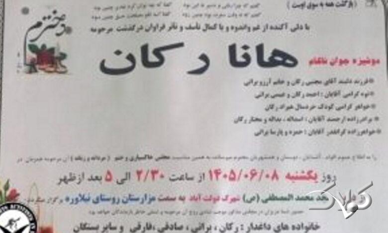 اعلامیه فوت هانا رکان