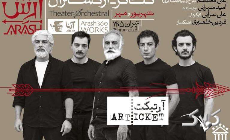 تئاتر-ارکسترال «آرش»